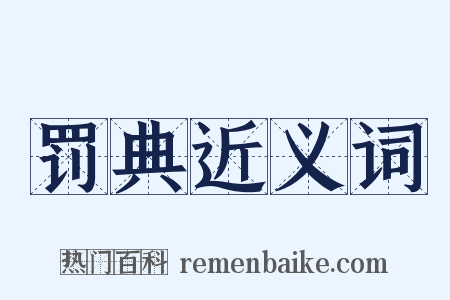 罚典近义词是什么意思的图片